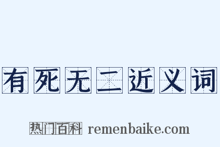 有死无二近义词是什么意思的图片
